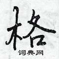 格怎么写好看,格硬笔书法图片