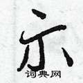 曾庆福写的硬笔行书示