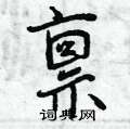 禀怎么写好看,禀硬笔书法图片