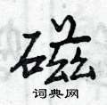 磁怎么写好看,磁硬笔书法图片