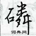磷怎么写好看,磷硬笔书法图片