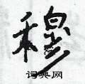 穆怎么写好看,穆硬笔书法图片