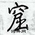 窟怎么写好看,窟硬笔书法图片