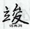 竣怎么写好看,竣硬笔书法图片