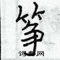 筝怎么写好看,筝硬笔书法图片