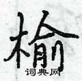 榆怎么写好看,榆硬笔书法图片