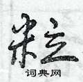 曾庆福写的硬笔行书粒