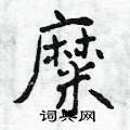 糜怎么写好看,糜硬笔书法图片