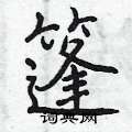 篷怎么写好看,篷硬笔书法图片