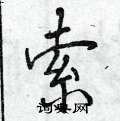 索怎么写好看,索硬笔书法图片