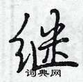 继怎么写好看,继硬笔书法图片
