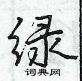 绿怎么写好看，绿硬笔书法图片