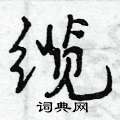 缆怎么写好看,缆硬笔书法图片