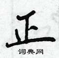 曾庆福写的硬笔行书正