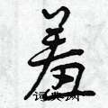 羞怎么写好看,羞硬笔书法图片