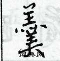 羮怎么写好看,羮硬笔书法图片