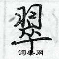 翠怎么写好看,翠硬笔书法图片