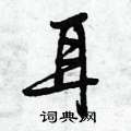 耳怎么写好看,耳硬笔书法图片