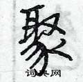 聚怎么写好看,聚硬笔书法图片