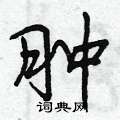 肿怎么写好看,肿硬笔书法图片