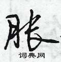 胀怎么写好看,胀硬笔书法图片