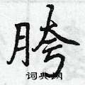 胯怎么写好看,胯硬笔书法图片