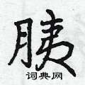 胰怎么写好看,胰硬笔书法图片