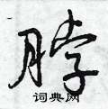 脖怎么写好看,脖硬笔书法图片