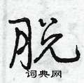 脱怎么写好看,脱硬笔书法图片