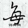 每怎么写好看,每硬笔书法图片