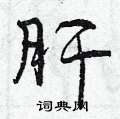肝怎么写好看,肝硬笔书法图片