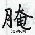 腌怎么写好看,腌硬笔书法图片