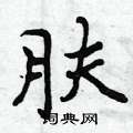 肤怎么写好看,肤硬笔书法图片
