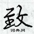 致怎么写好看,致硬笔书法图片