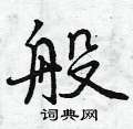 般怎么写好看,般硬笔书法图片