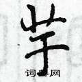 芋怎么写好看,芋硬笔书法图片