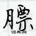 膘怎么写好看,膘硬笔书法图片