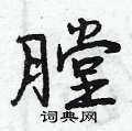 膛怎么写好看,膛硬笔书法图片