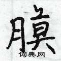 膜怎么写好看,膜硬笔书法图片