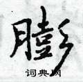 膨怎么写好看,膨硬笔书法图片