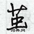 茧怎么写好看,茧硬笔书法图片
