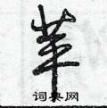 苹怎么写好看,苹硬笔书法图片