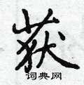 获怎么写好看,获硬笔书法图片
