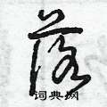 落怎么写好看,落硬笔书法图片