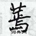 蔫怎么写好看,蔫硬笔书法图片
