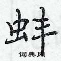 蚌怎么写好看,蚌硬笔书法图片