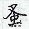 蚤怎么写好看,蚤硬笔书法图片