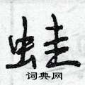 蛙怎么写好看,蛙硬笔书法图片
