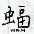 蝠怎么写好看,蝠硬笔书法图片