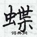 蝶怎么写好看,蝶硬笔书法图片